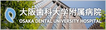 大阪歯科大学付属病院