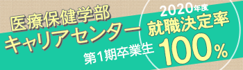 キャリアセンター：医療保健学部第１期卒業生就職率100％