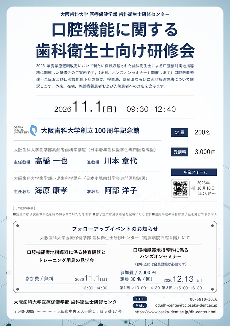 口腔機能に関する歯科衛生士向け研修会のチラシ