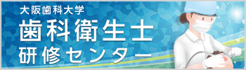 歯科衛生士研修センター