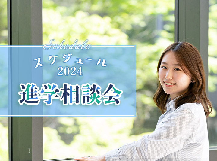 進学相談会