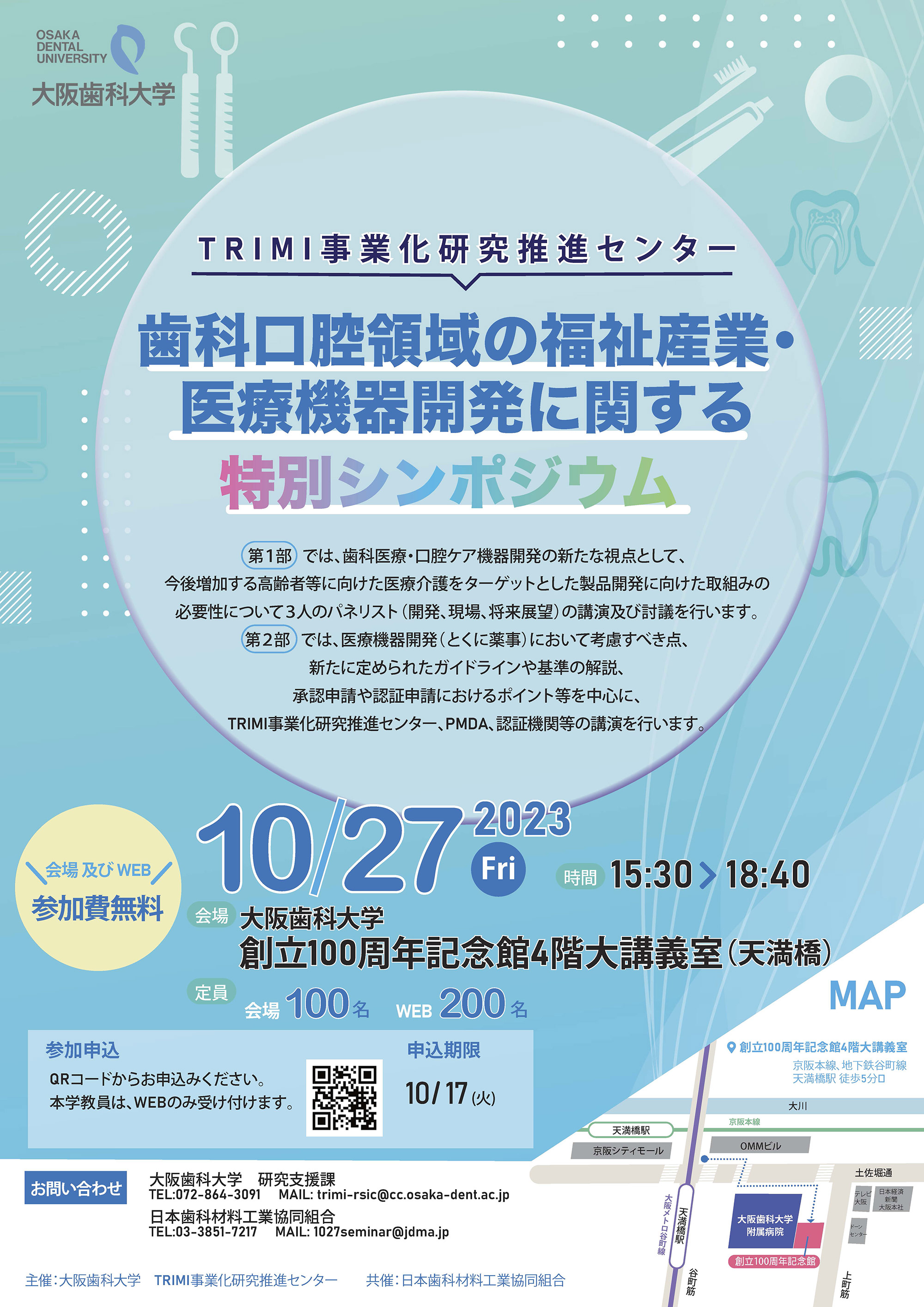 TRIMI事業化研究推進センター_歯科口腔領域の福祉産業・ 医療機器開発に関する特別シンポジウム_01