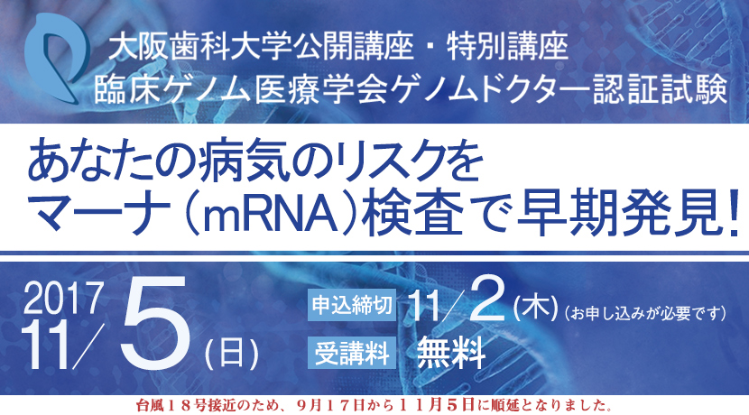 大阪歯科大学 公開講座・特別講座 臨床ゲノム医療学会ゲノムドクター認証試験