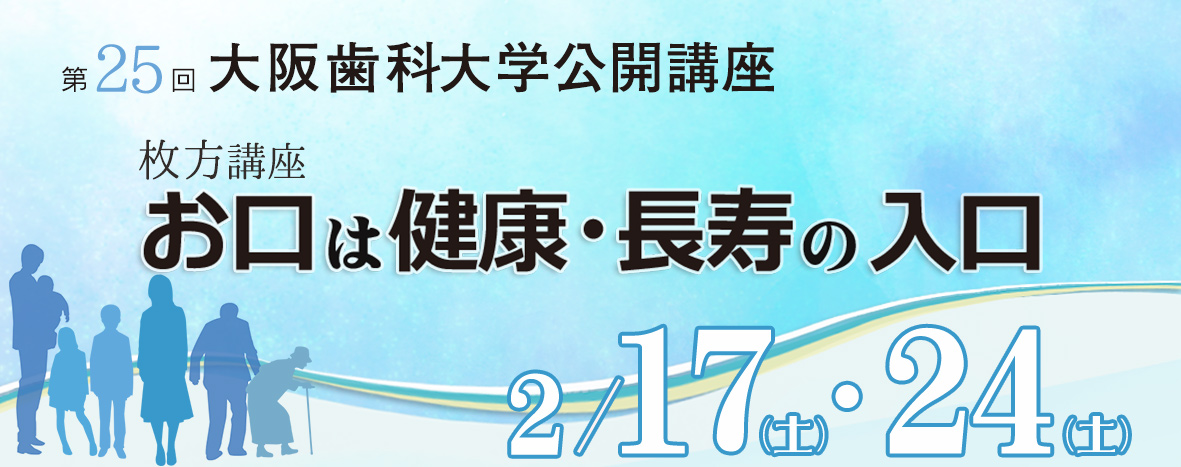 大阪歯科大学の枚方講座案内