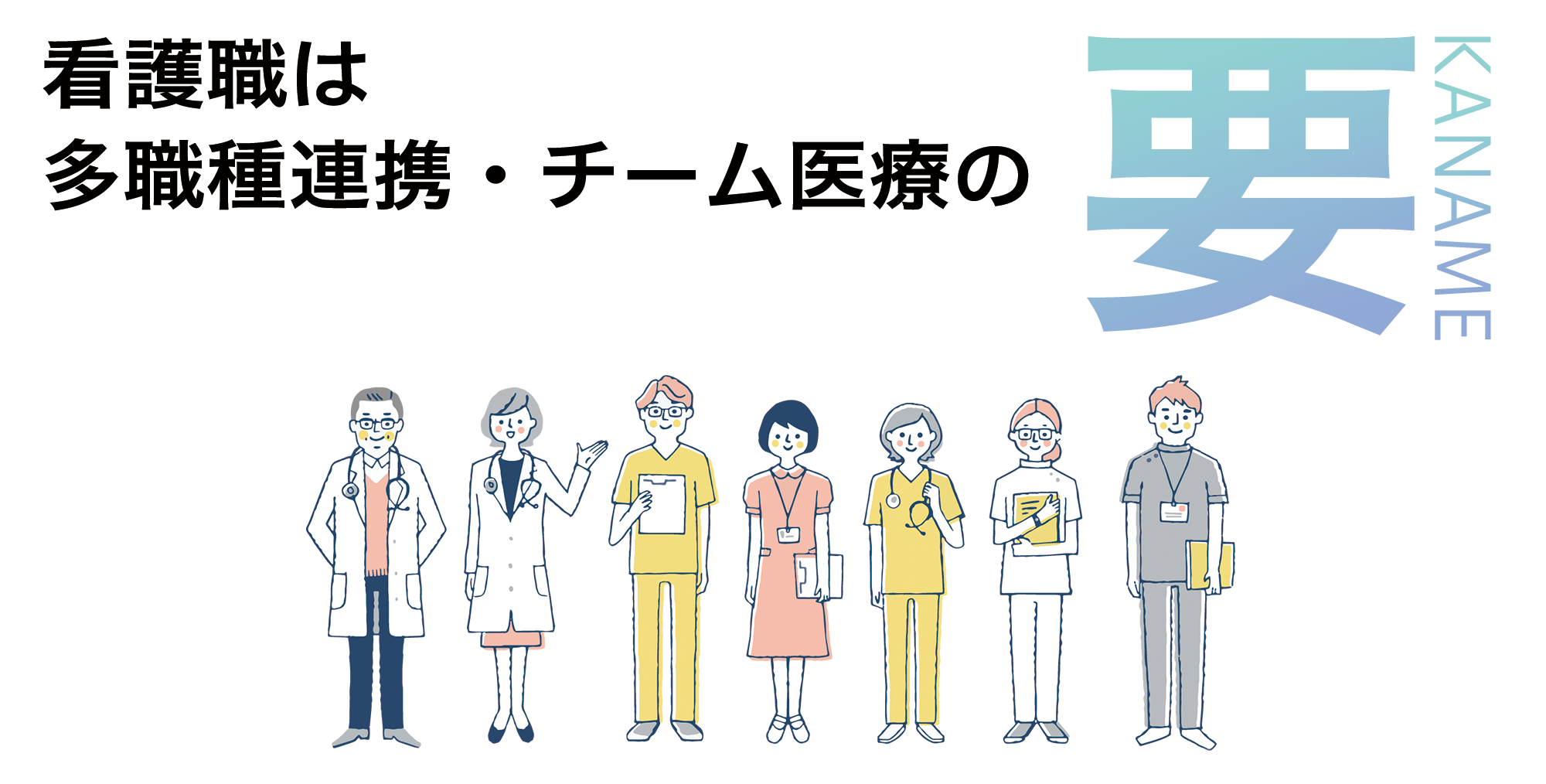看護職は他職種連携・チーム医療の要