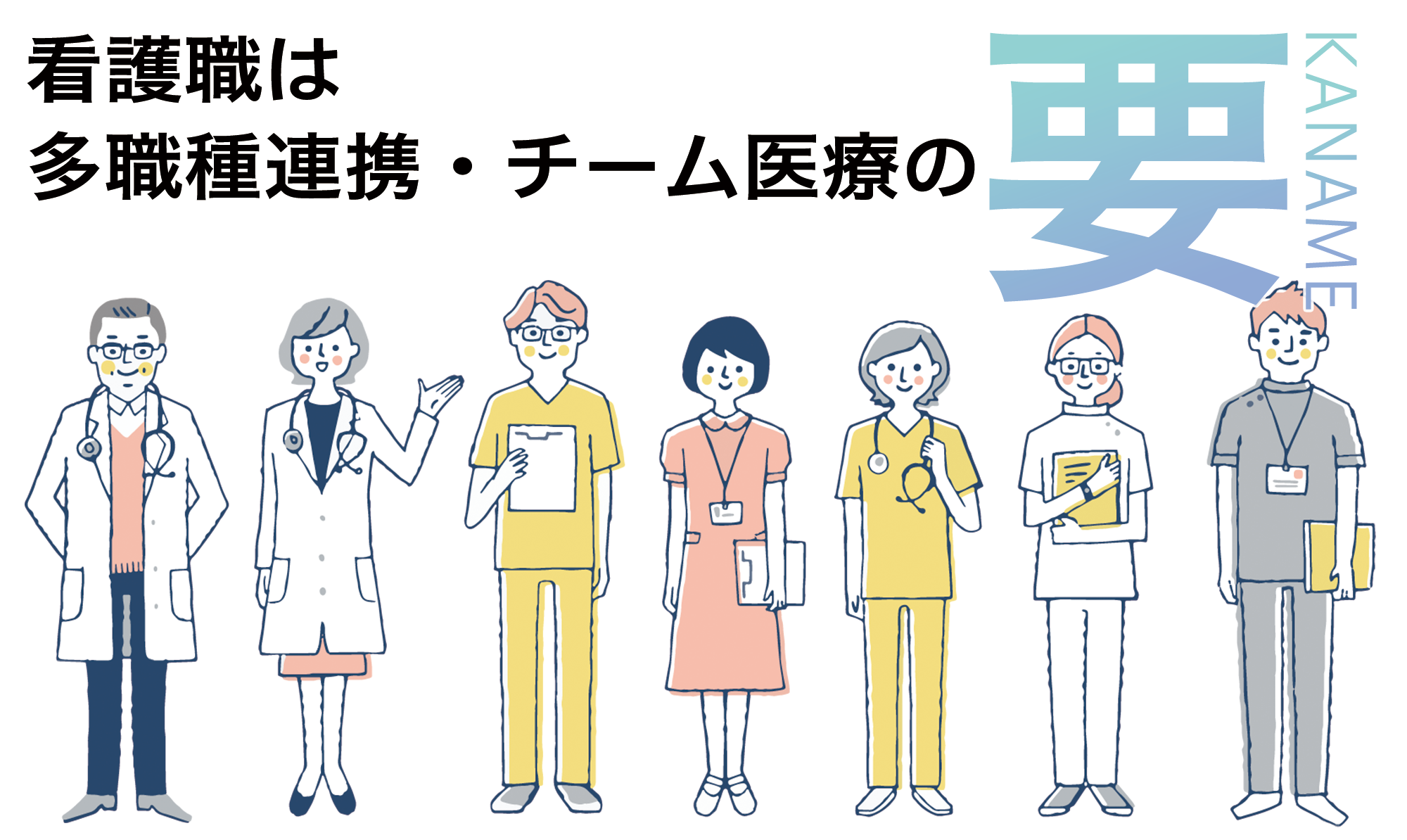 看護職は他職種連携・チーム医療の要