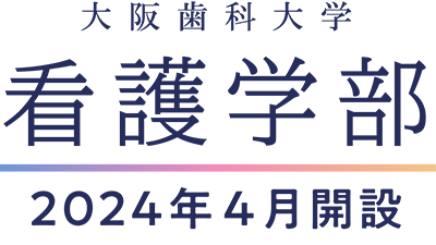 大阪歯科大学 看護学部 2024年4月開設