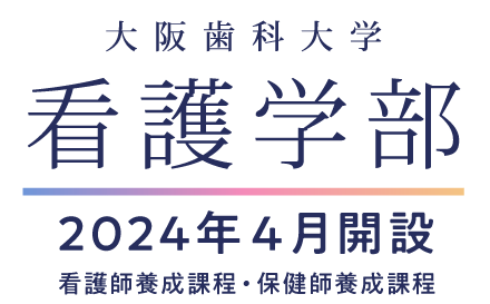 大阪歯科大学 看護学部 2024年4月開設