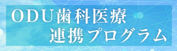 ODU歯科医療連携プログラム・数理・データサイエンス