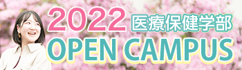 2022年度医療保健学部部オープンキャンパス