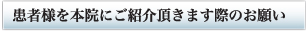 患者様を本院にご紹介頂きます際のお願い