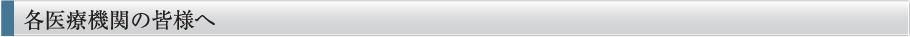 各医療機関の皆様へ