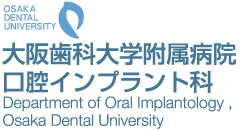 大阪歯科大学附属病院 口腔インプラント科