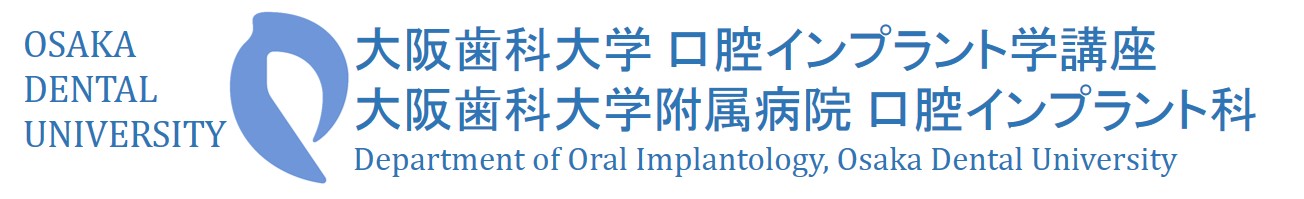 大阪歯科大学附属病院 口腔インプラント科