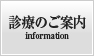 診療のご案内