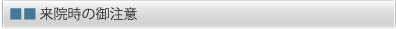 来院時の御注意