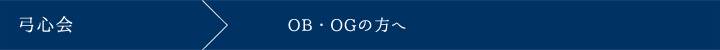 弓心会 OB・OGの方へ