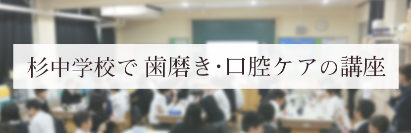 杉中学校で歯磨き・口腔ケアの講座を行いました