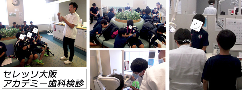 セレッソ大阪アカデミーの選手が本学附属病院へやって来ました 大阪歯科大学