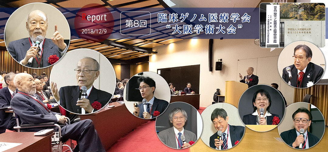 第8回臨床ゲノム医療学会 “大阪学術大会”（2018年12月9日）