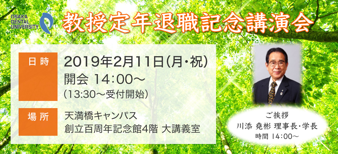 大阪歯科大学教授定年退職記念講演会（2019年2月11日）