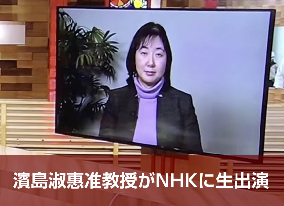 濱島淑恵准教授の取り組みがテレビで紹介されました | 大阪 ...