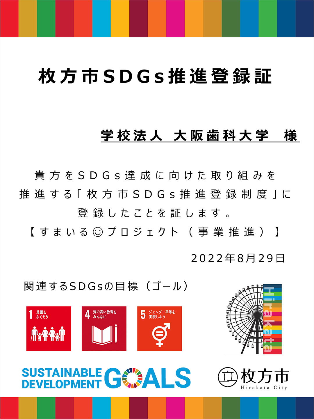 枚方市SDGs推進登録証