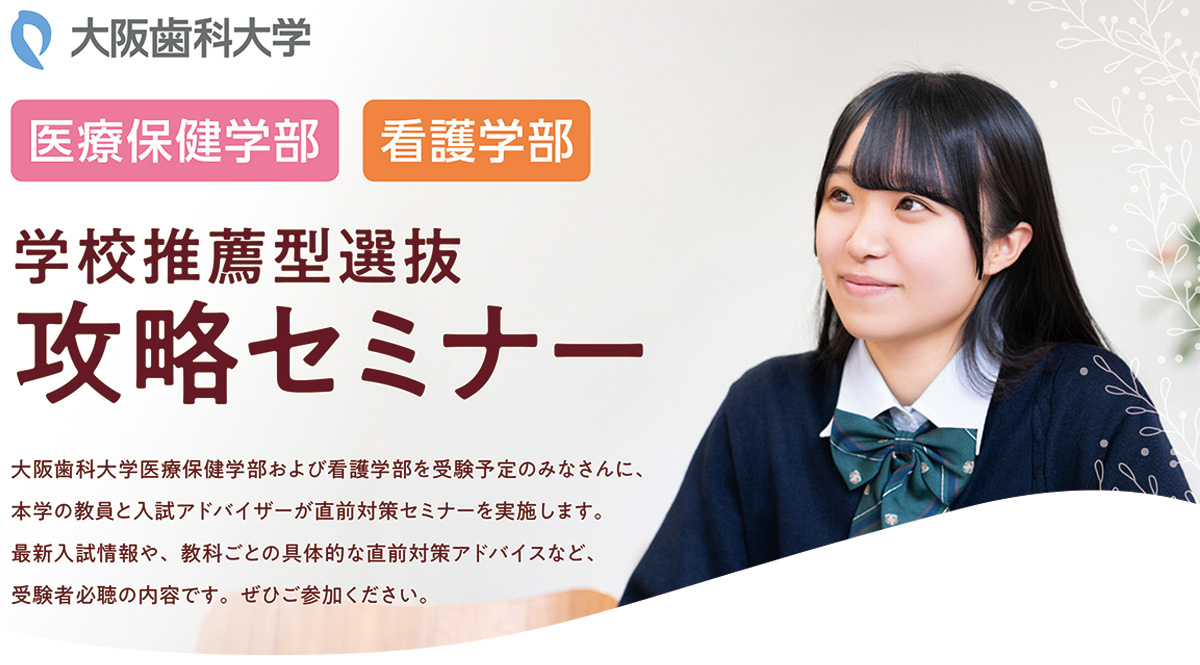 学校推薦型選抜攻略セミナー(医療保健学部・看護学部)