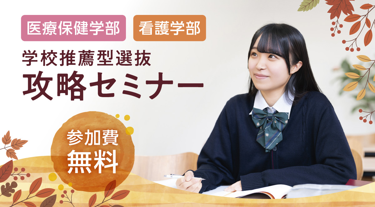 学校推薦型選抜攻略セミナー(医療保健学部・看護学部)
