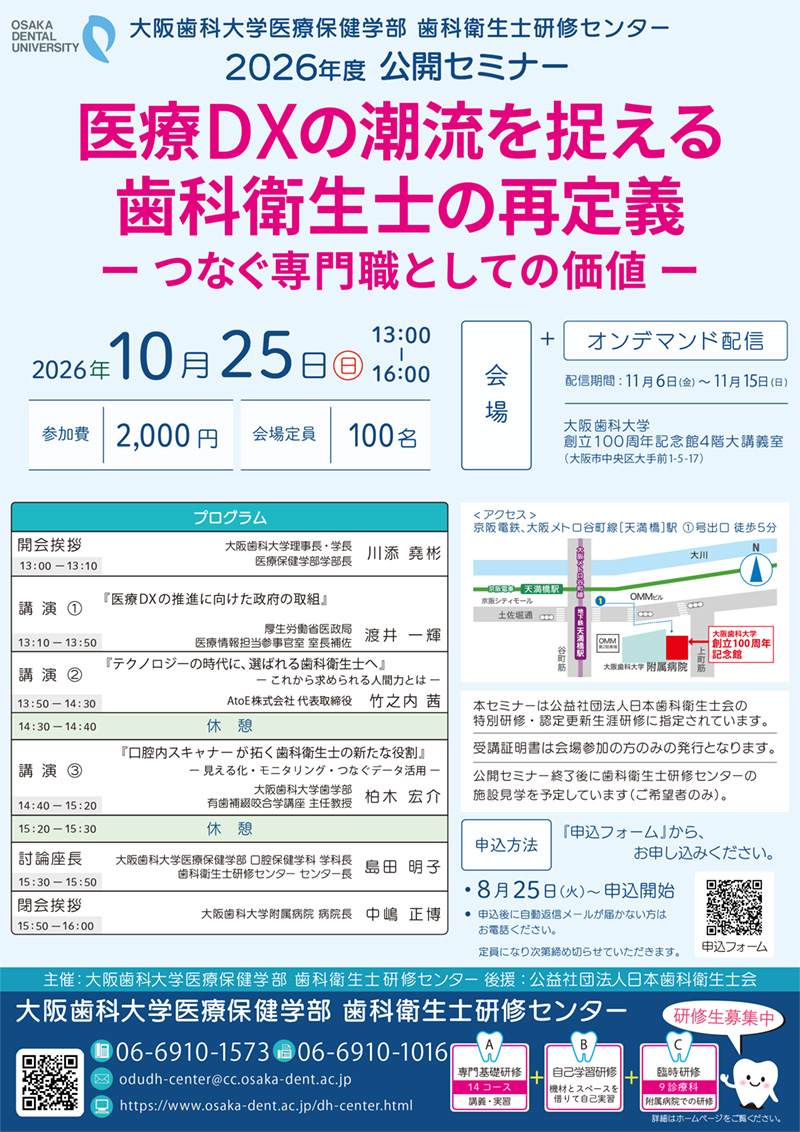 2026年歯科衛生士研修センター公開セミナー