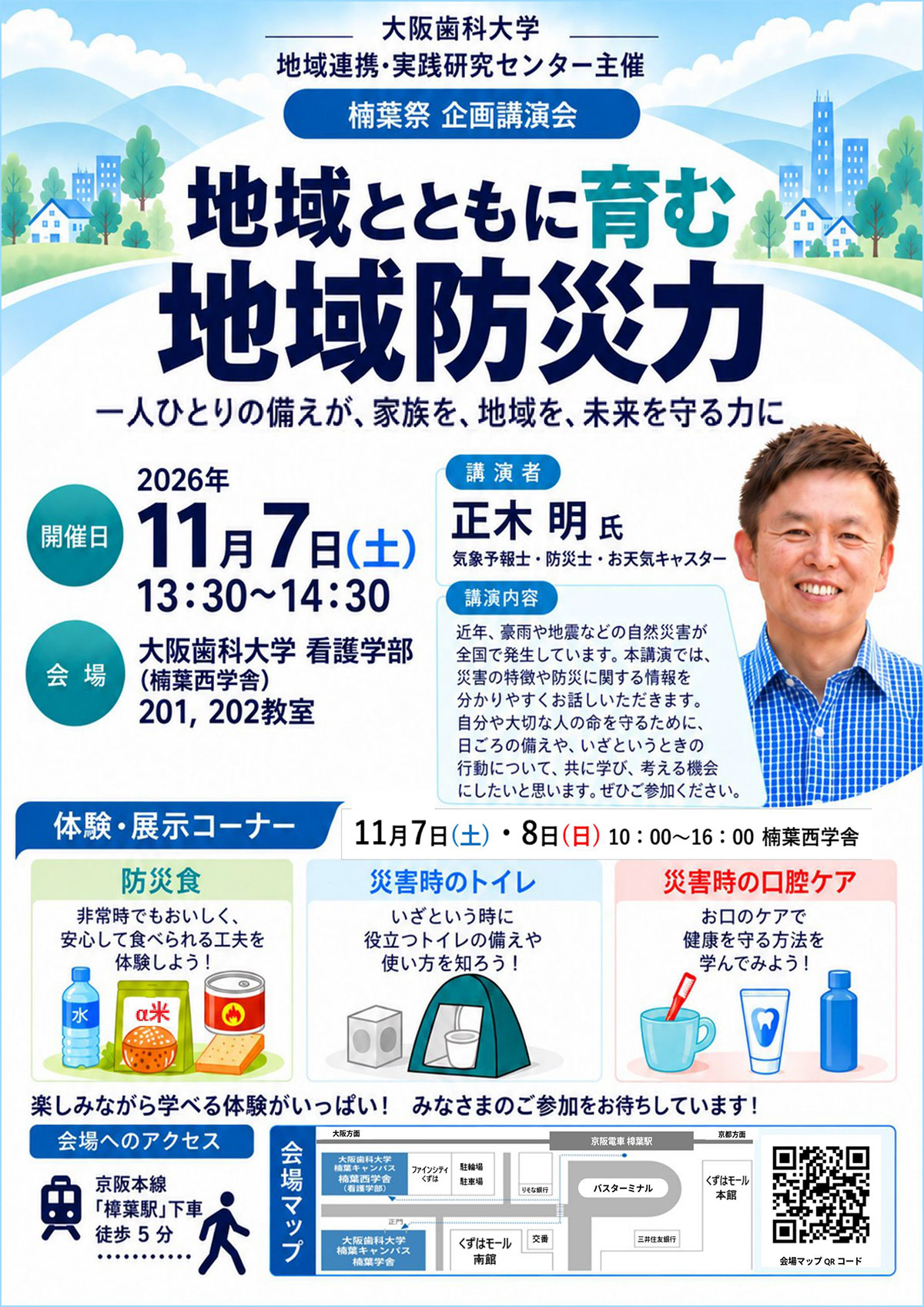 大阪歯科大学楠葉祭企画講演会のポスター