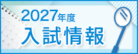 2027年度入試情報
