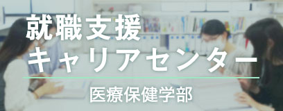 看護師として生きる道 大阪歯科大学