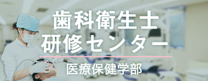 歯科衛生士研修センター
