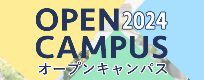 大阪歯科大学オープンキャンパス