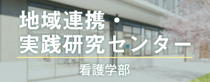 地域連嶺・実践研究センター（看護学部）