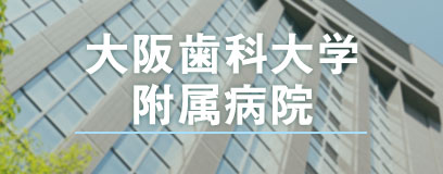 大阪歯科大学附属病院