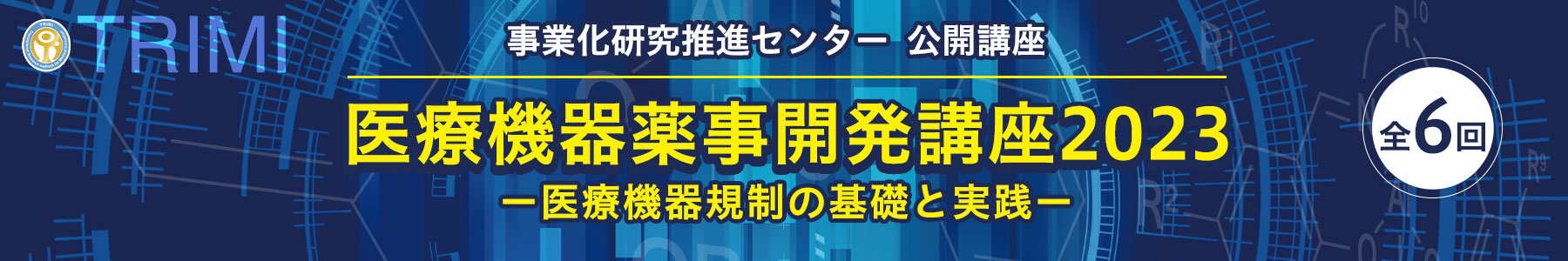公開講座：医療機器薬事開発講座2023