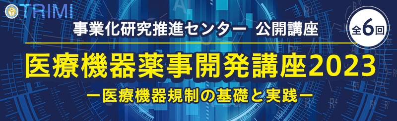 公開講座：医療機器薬事開発講座2023